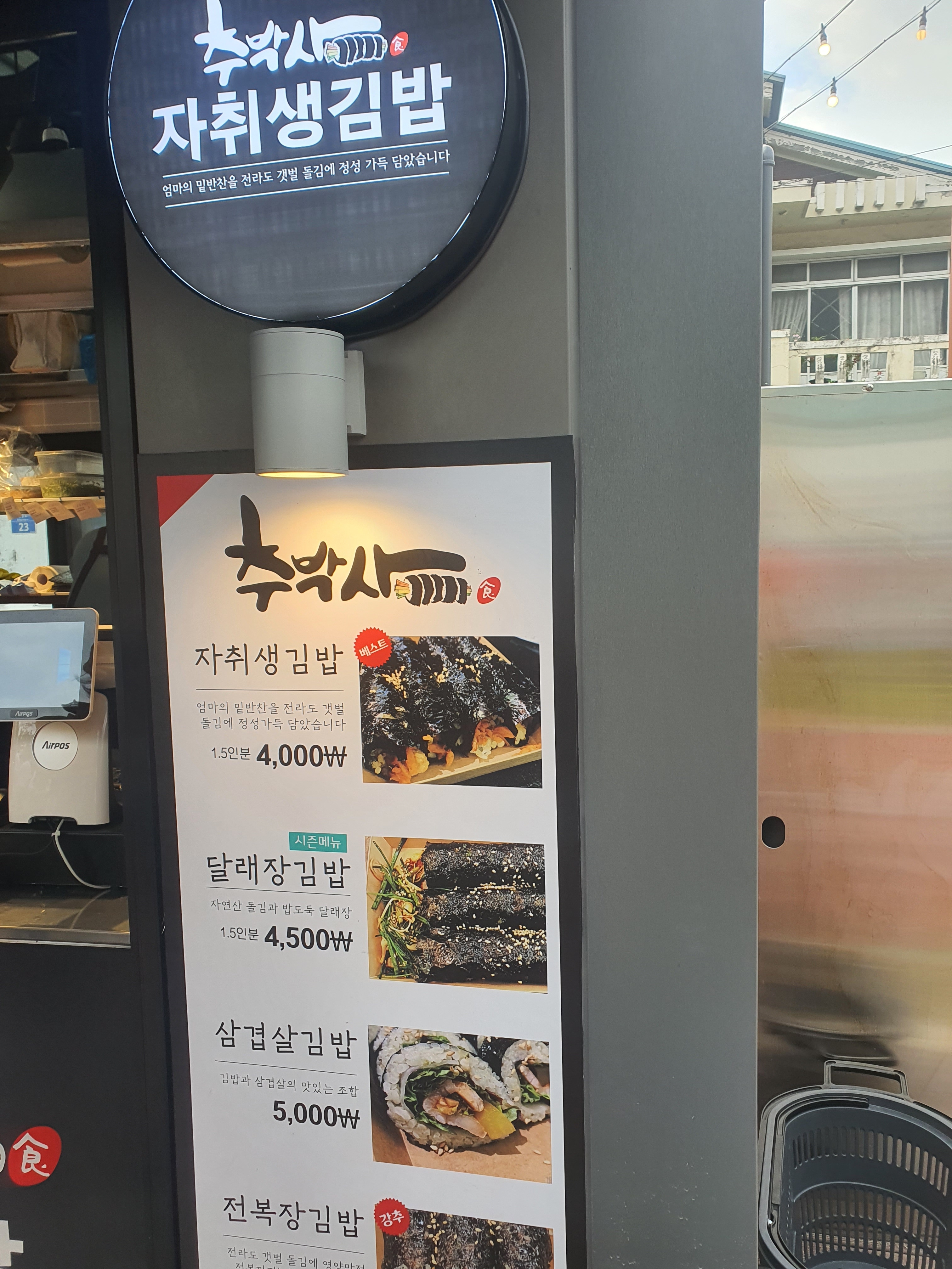 추박사 자취생김밥