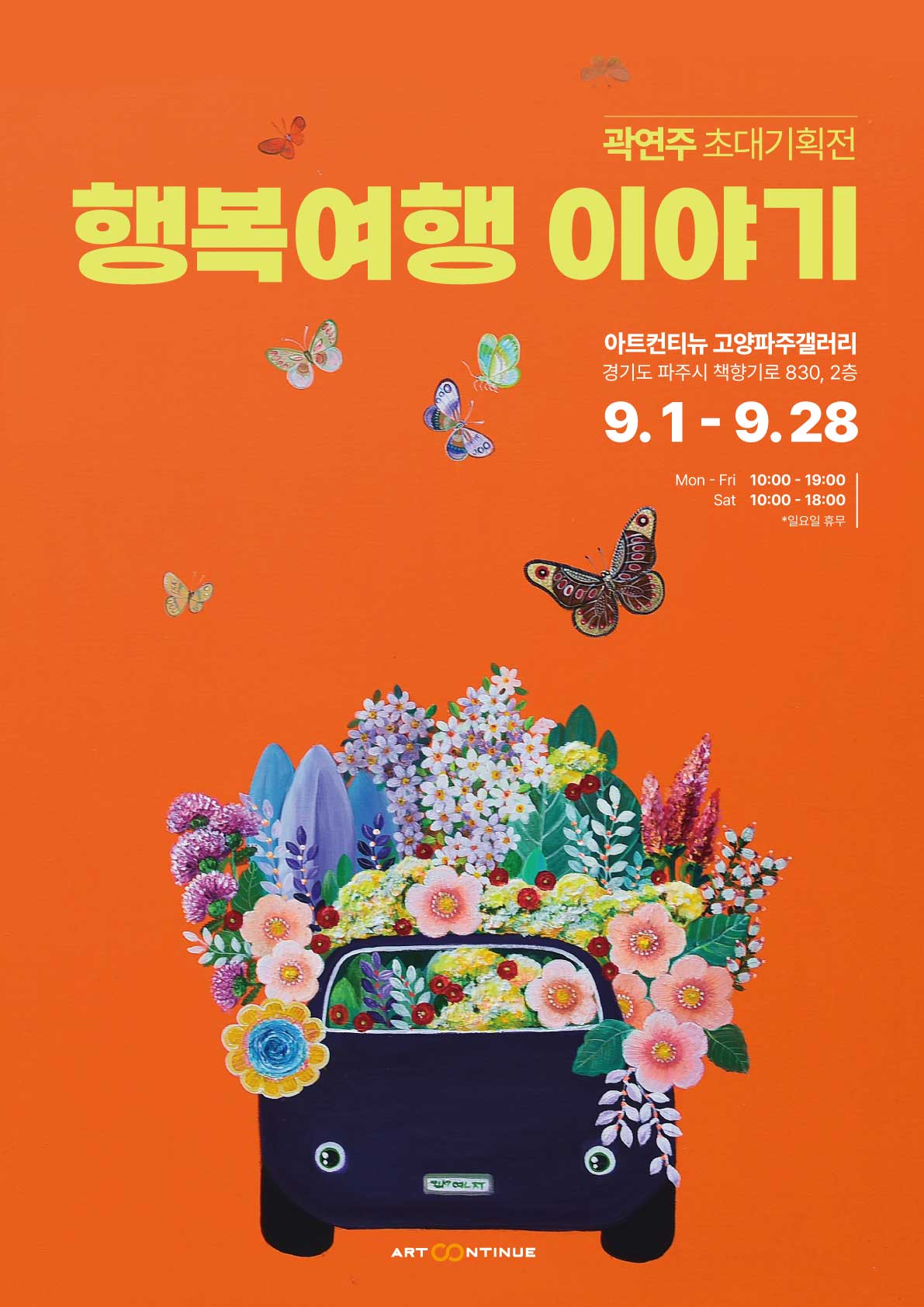 아트컨티뉴 고양파주점