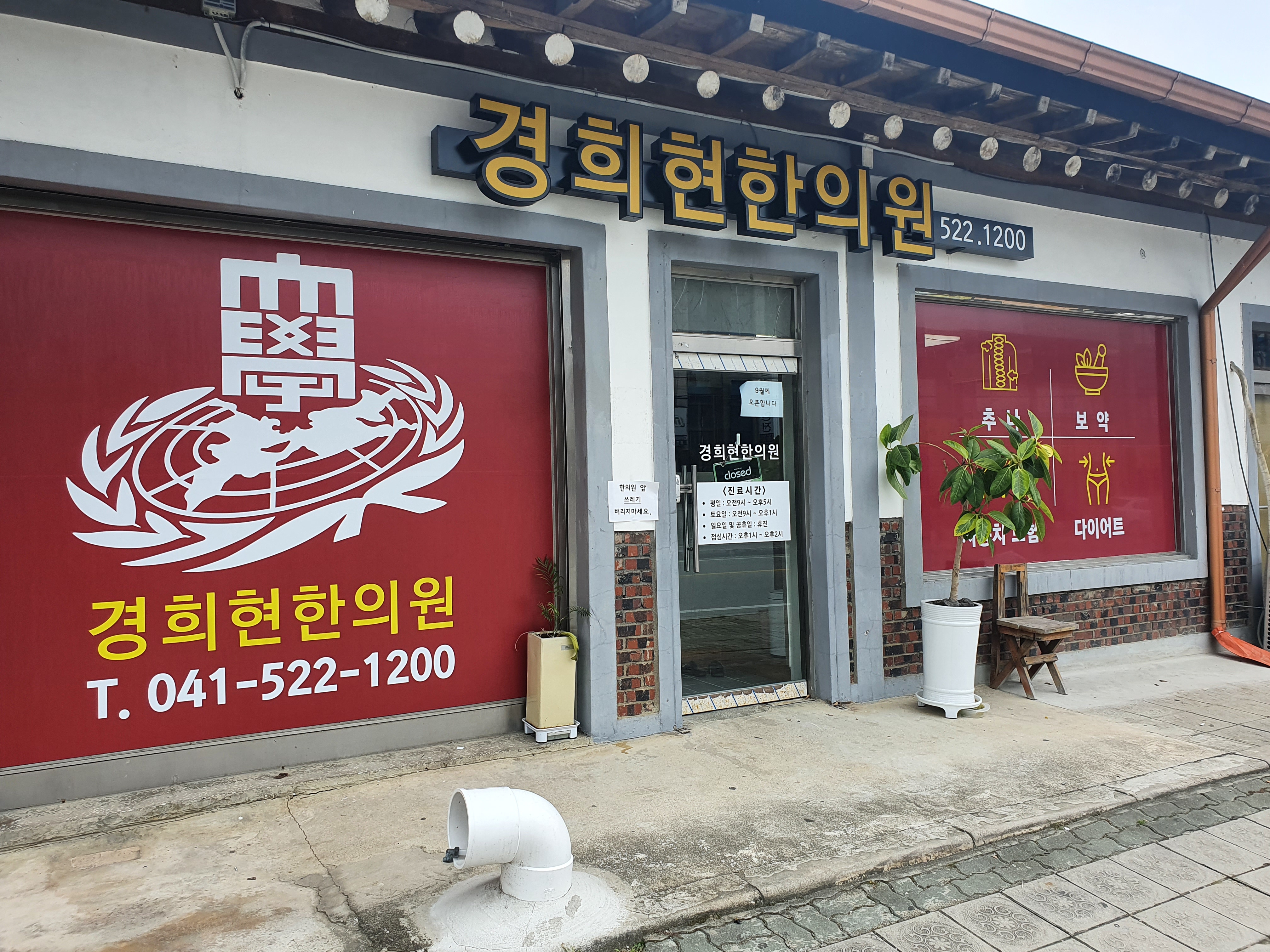 경희현한의원