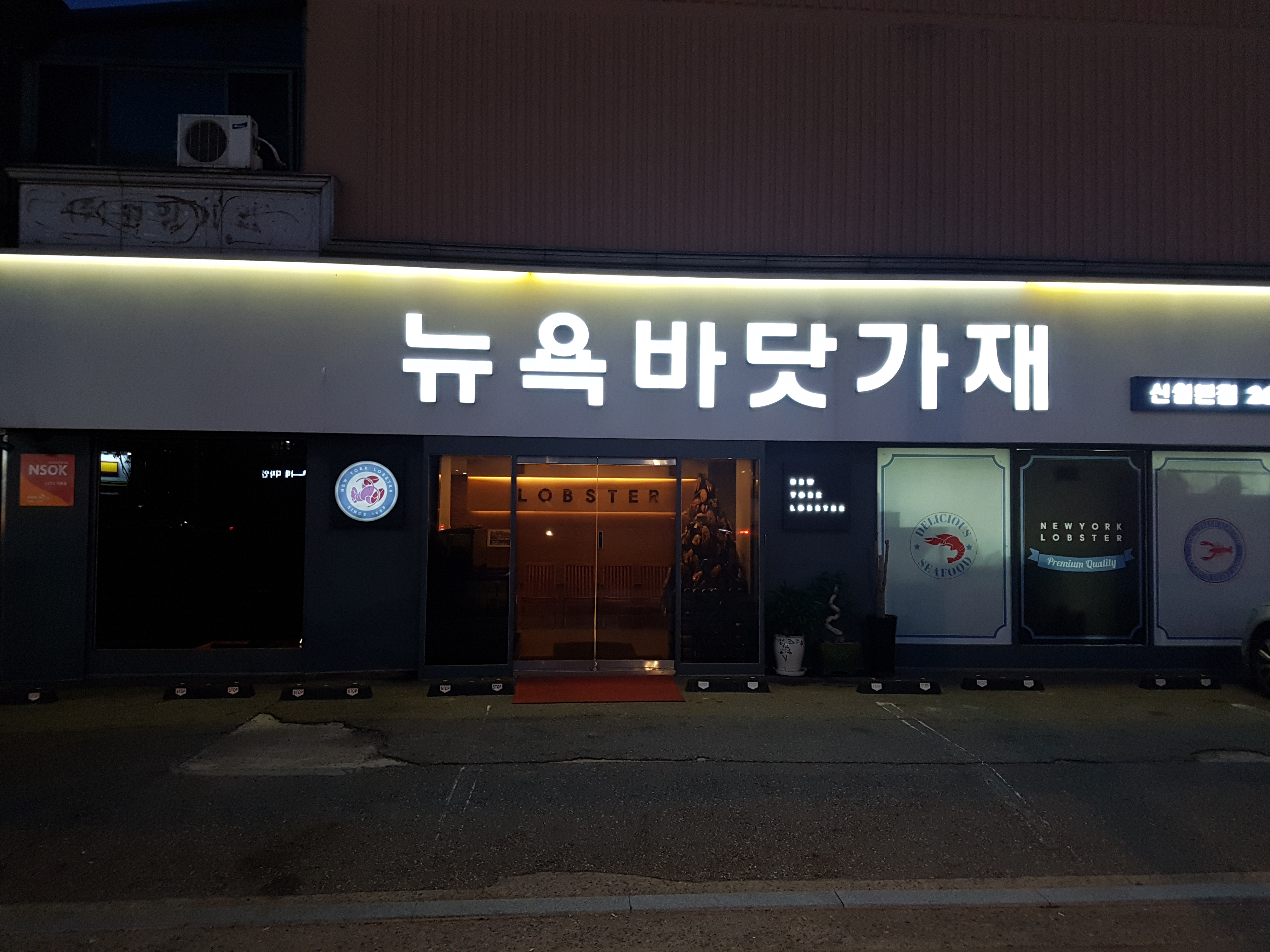 뉴욕바닷가재 신월본점