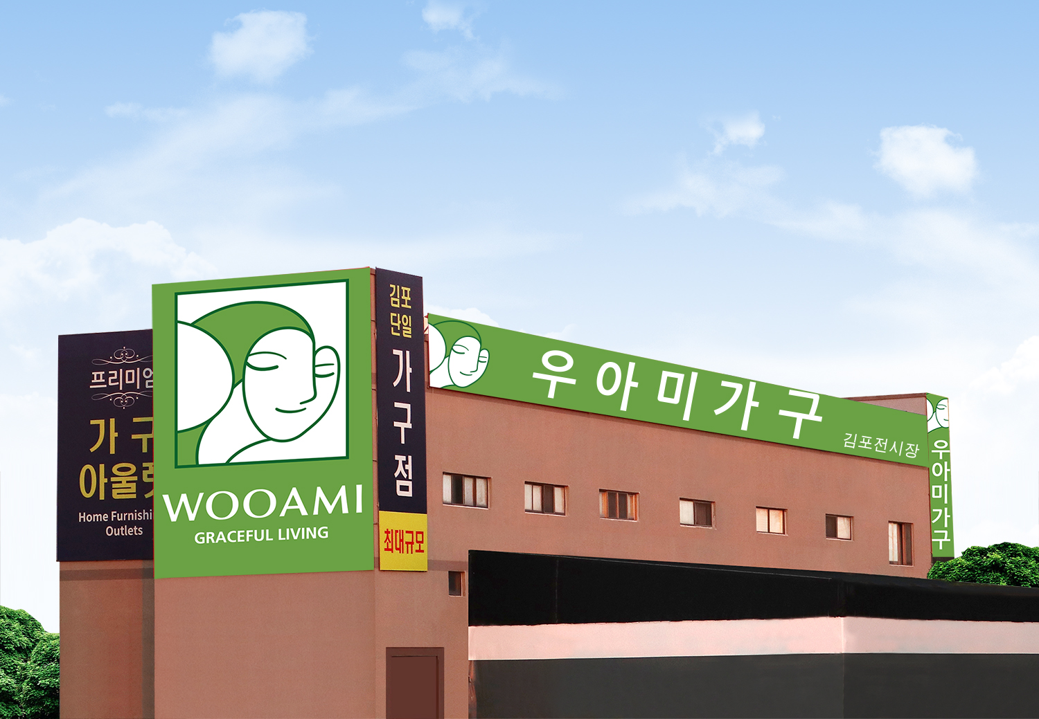 우아미가구 김포전시장