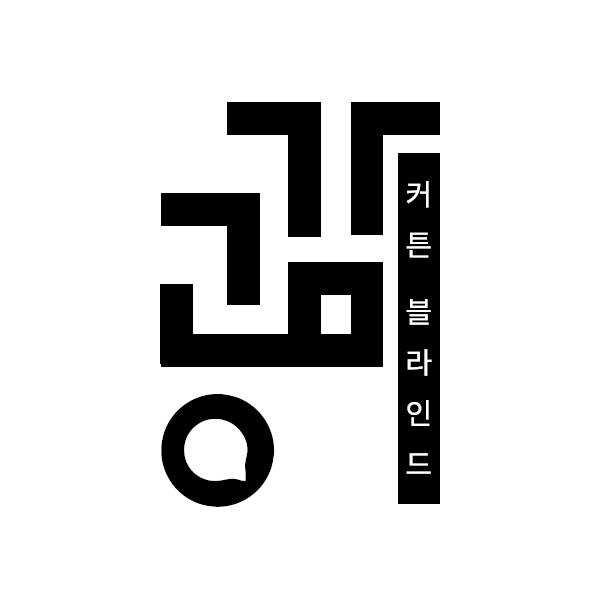 공감 커튼블라인드