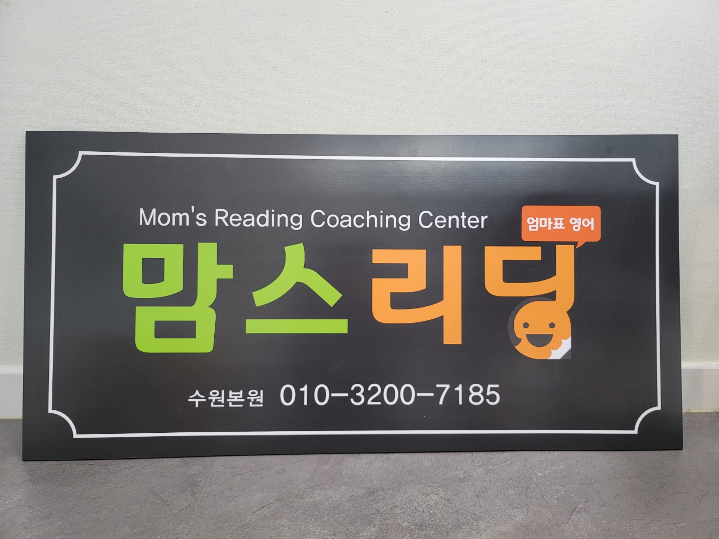 엄마표영어맘스리딩영어교습소