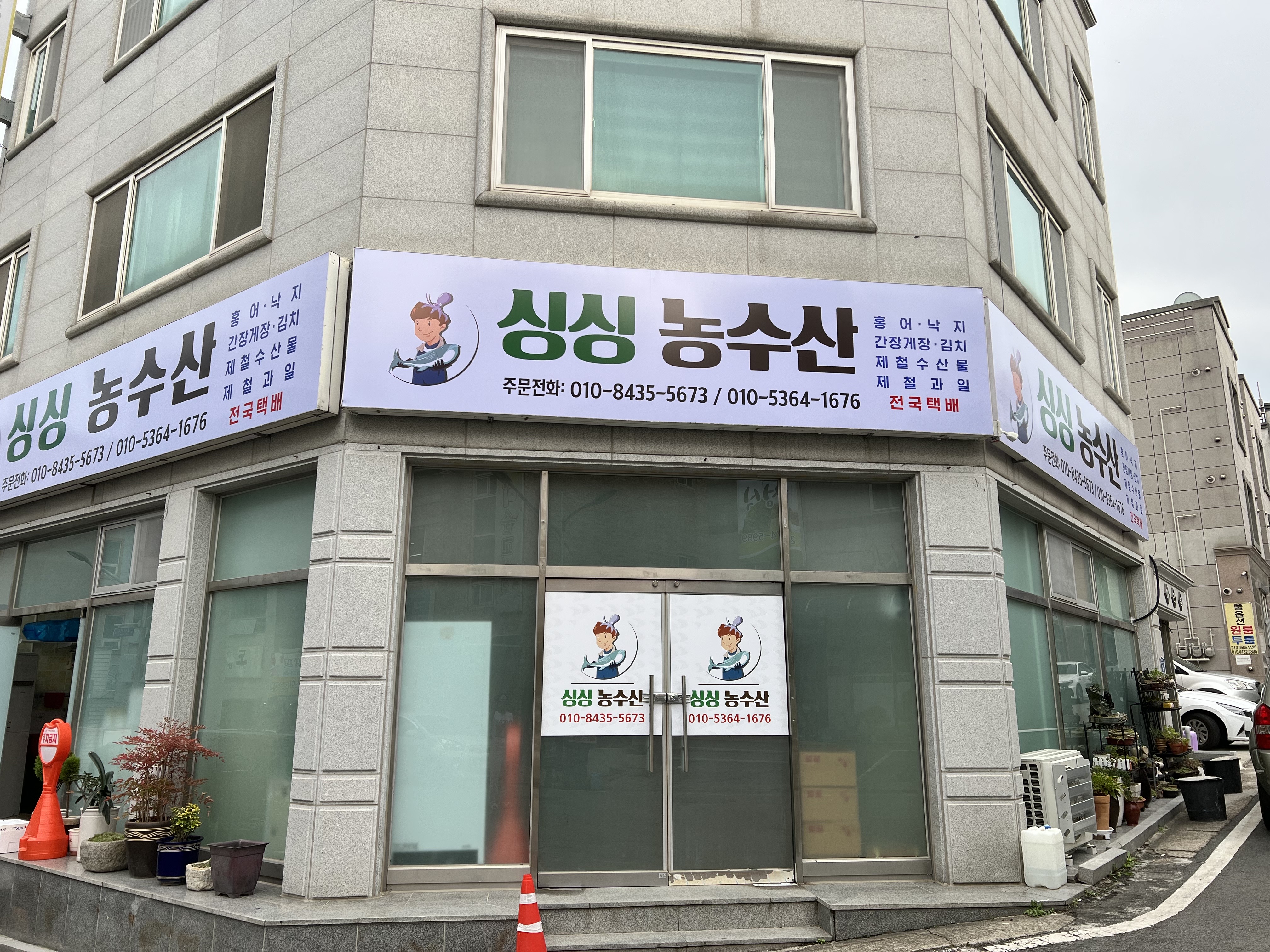 싱싱농수산