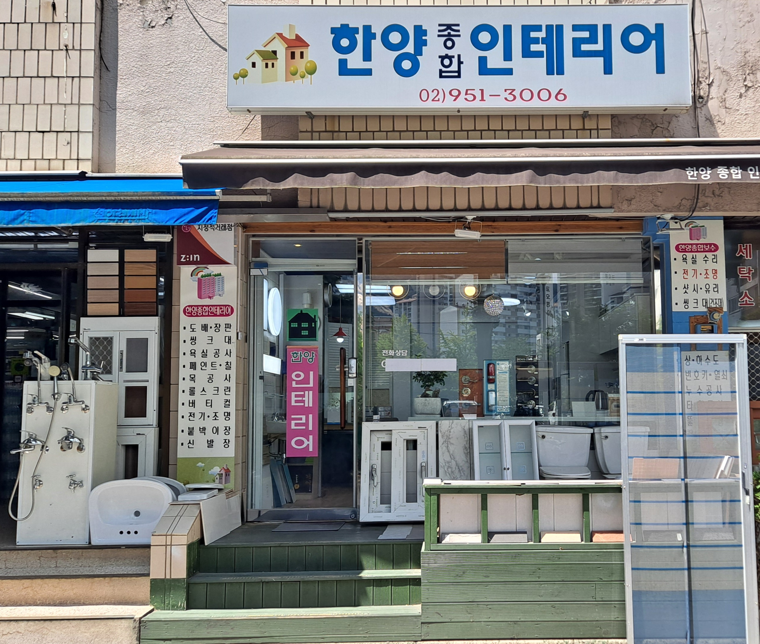 한양종합인테리어