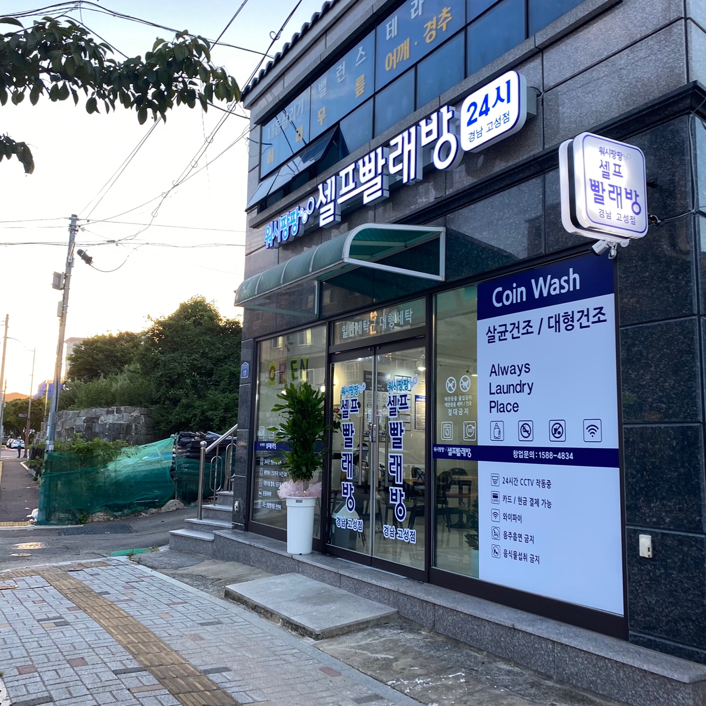워시팡팡 셀프빨래방 경남고성점