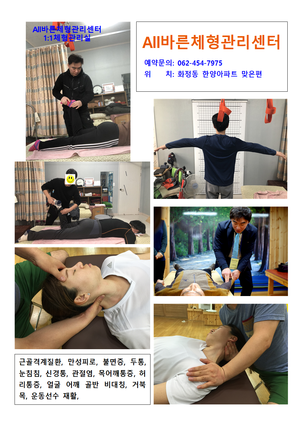 올바른체형관리센터