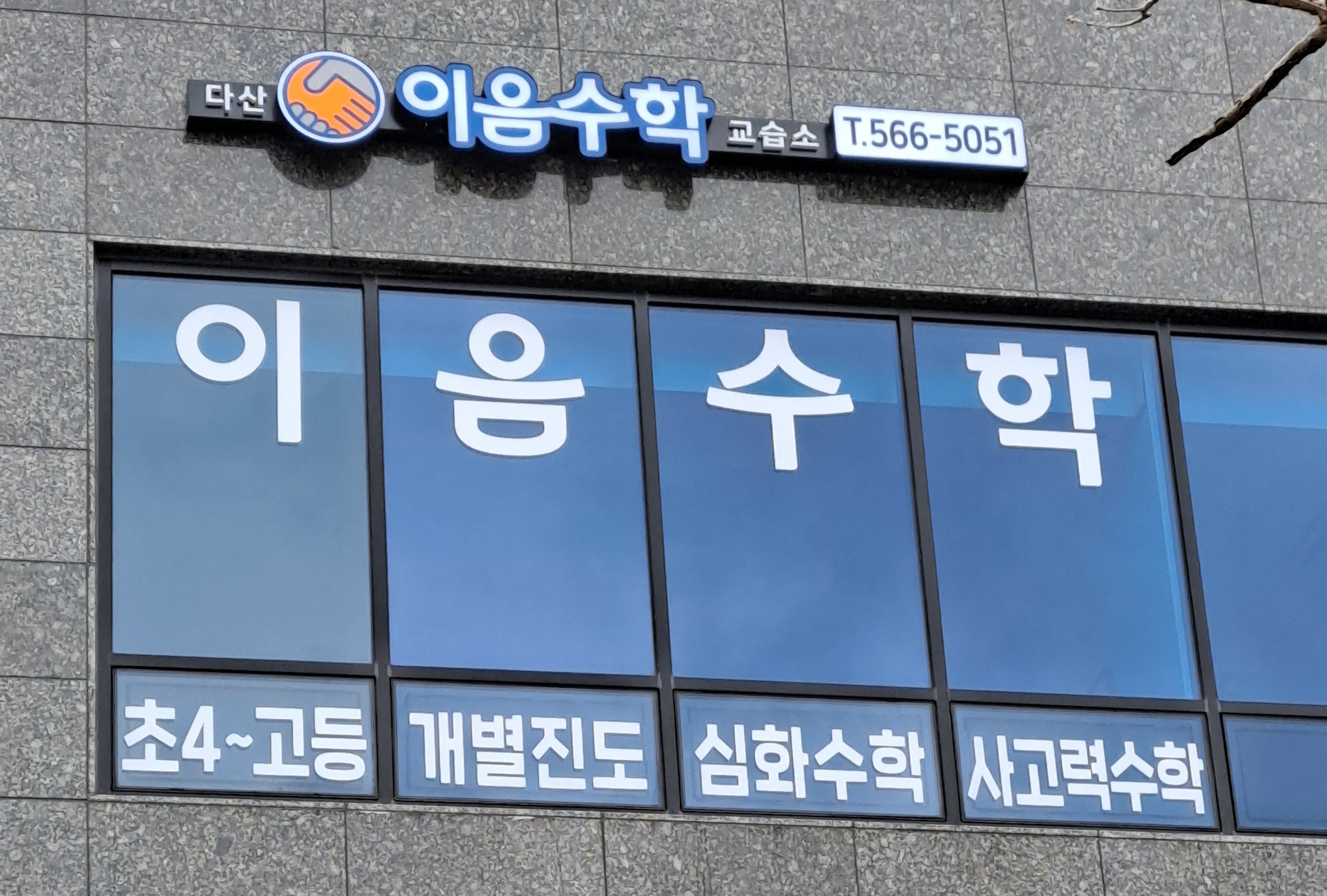 다산이음수학교습소