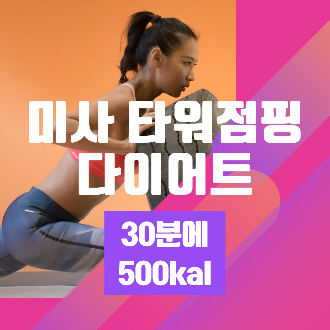 미사타워점핑다이어트