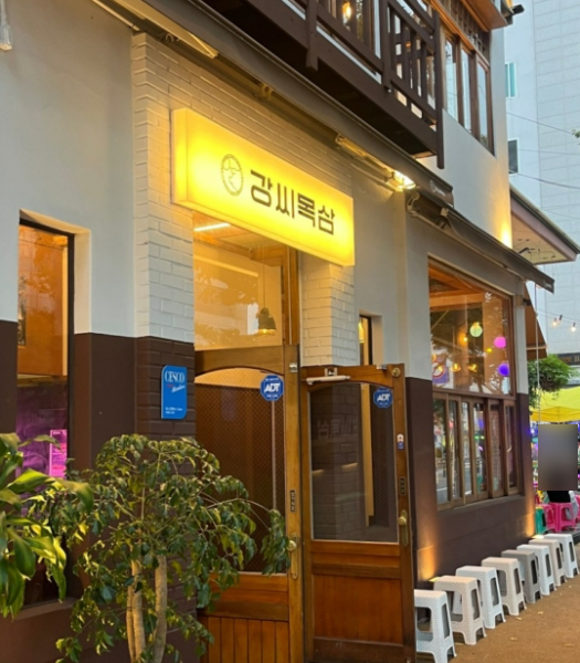 강씨목삼 앞산본점