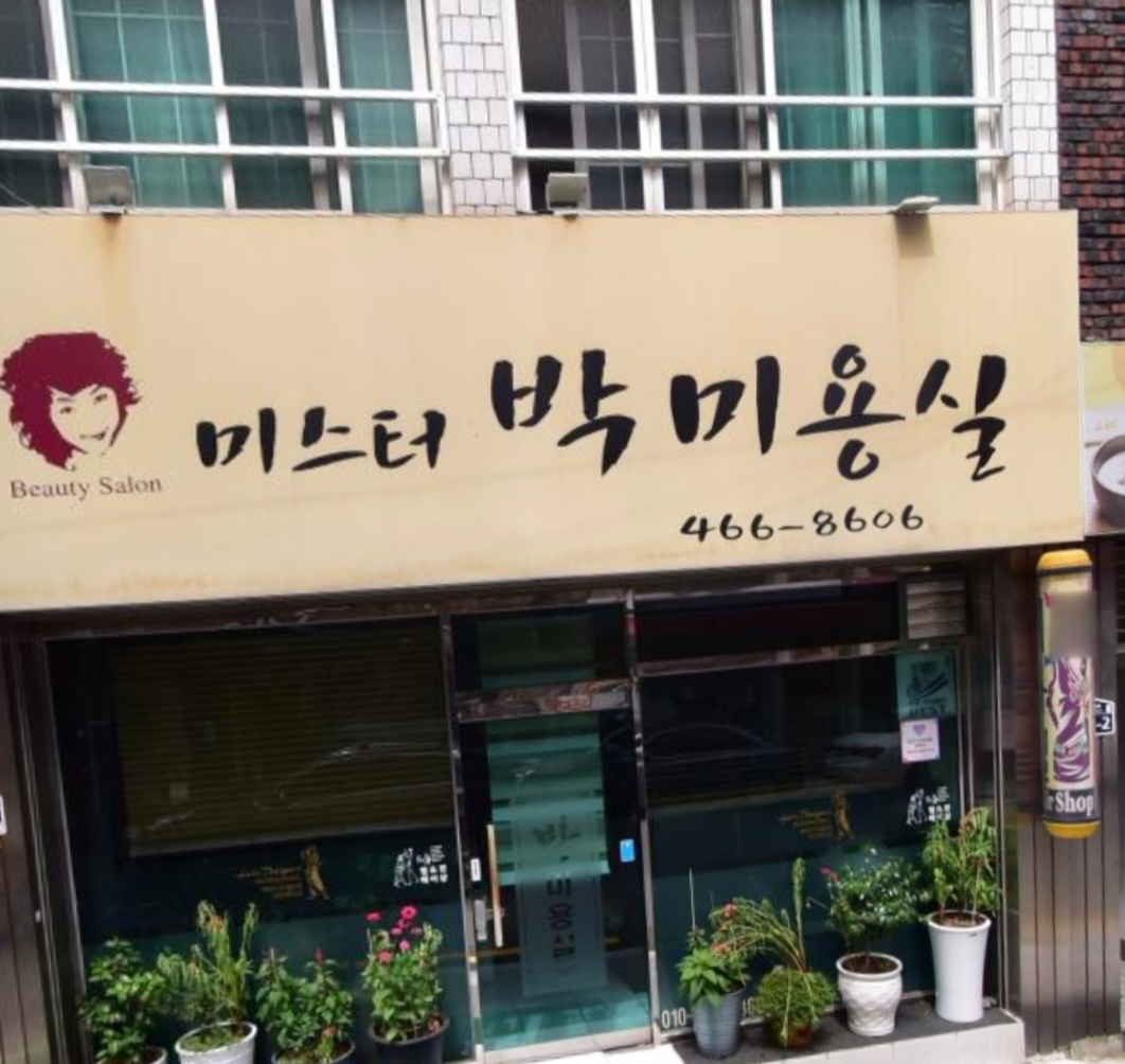 미스터박미용실