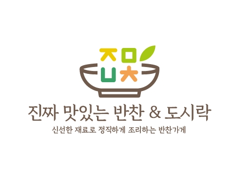 진짜맛있는 반찬 앤 도시락