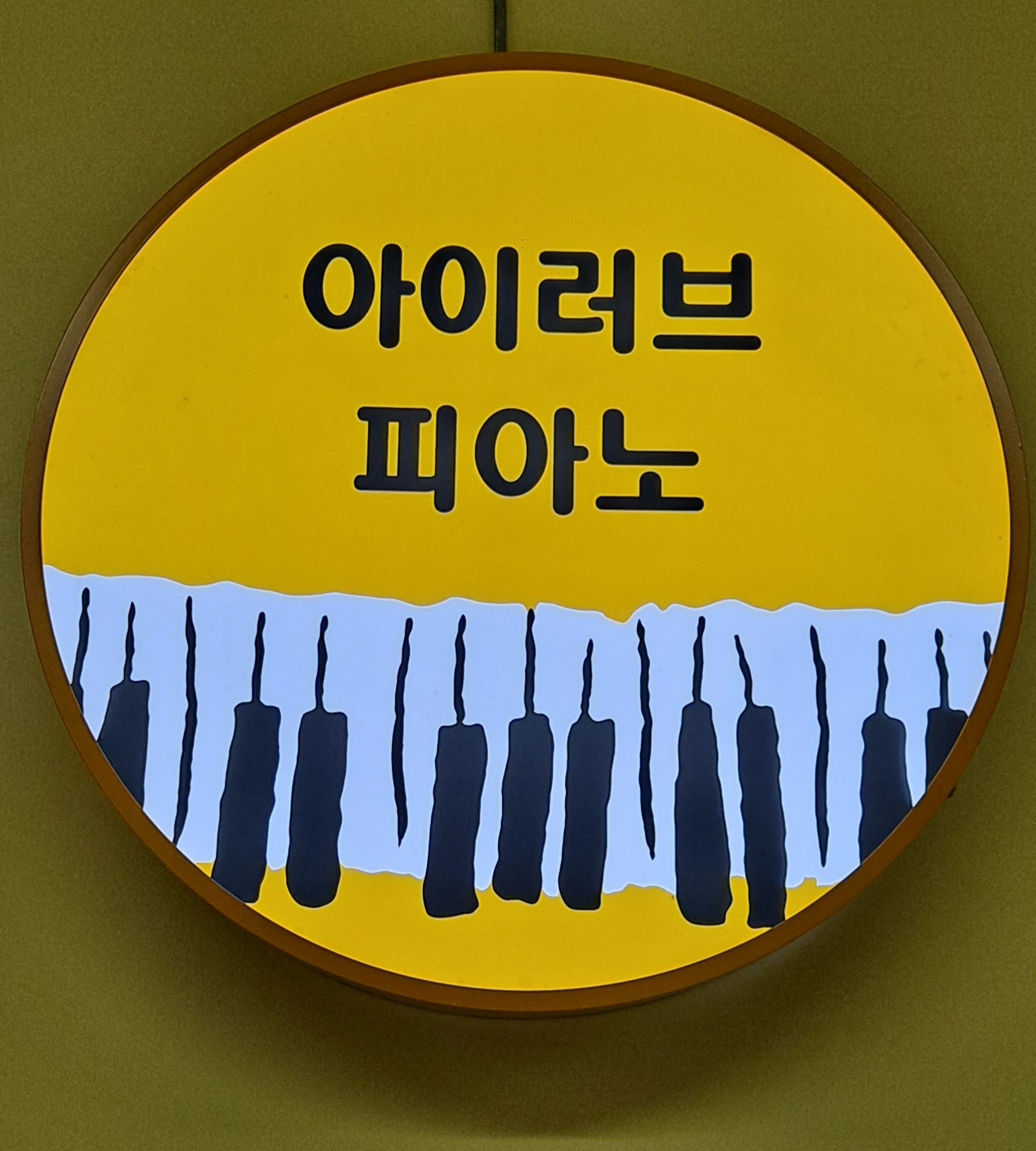 아이러브피아노교습소