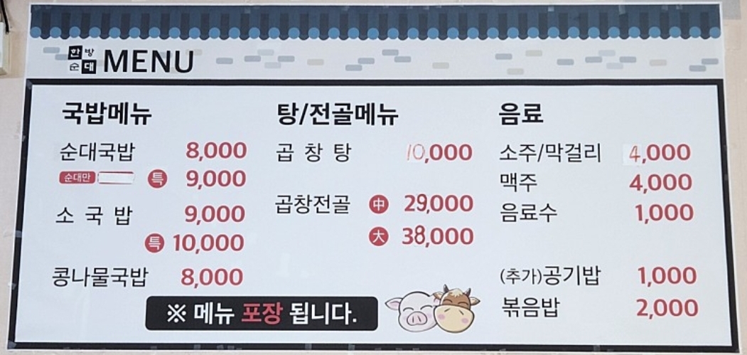 한방순대국