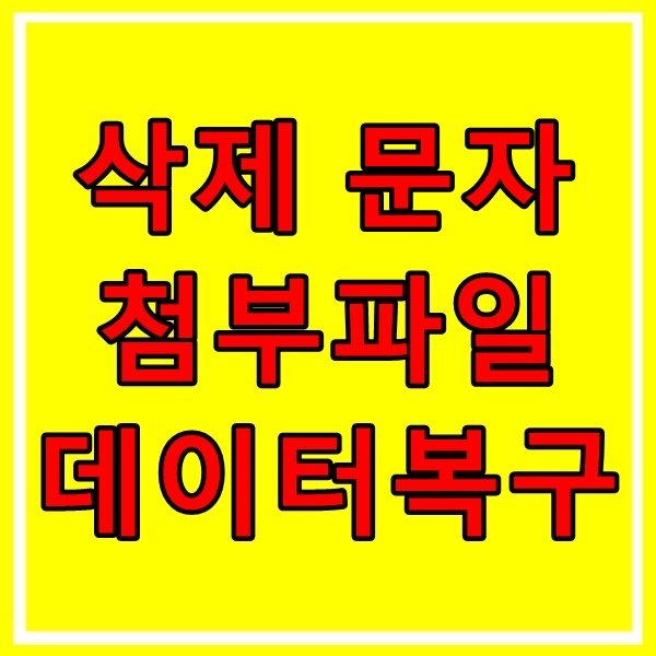 광주포렌식데이터복구 외장하드USB휴대폰스마트폰핸드폰복원