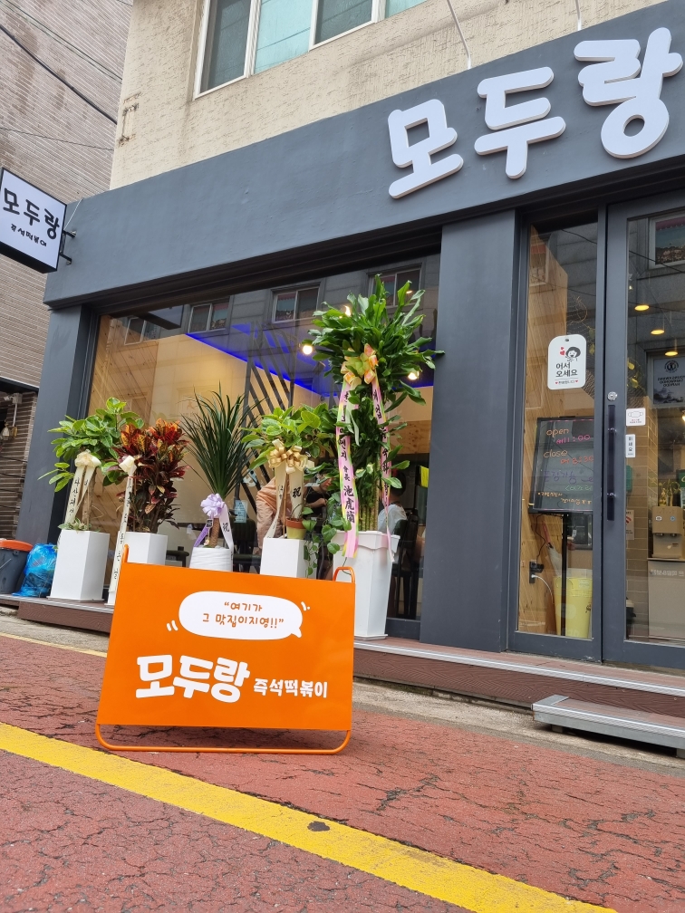 모두랑 군자 즉석떡볶이