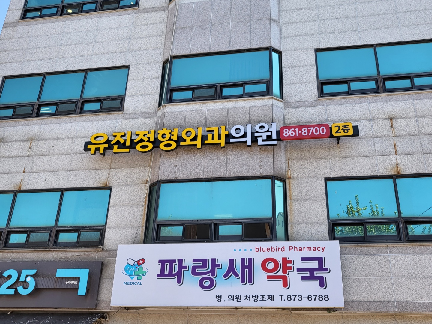 유진정형외과의원 대표 이미지