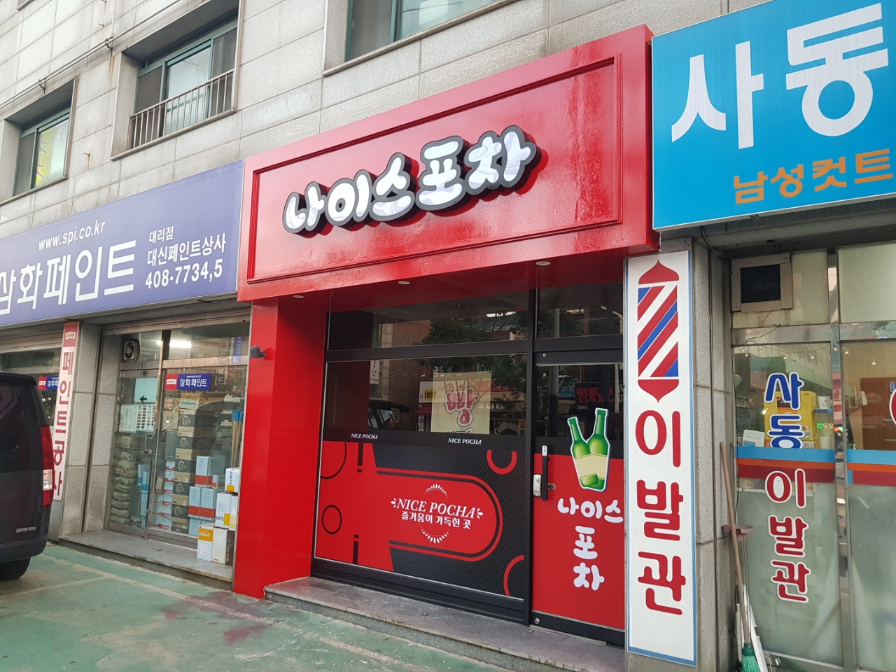 나이스포차