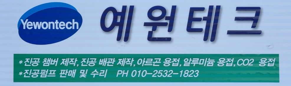 예원테크