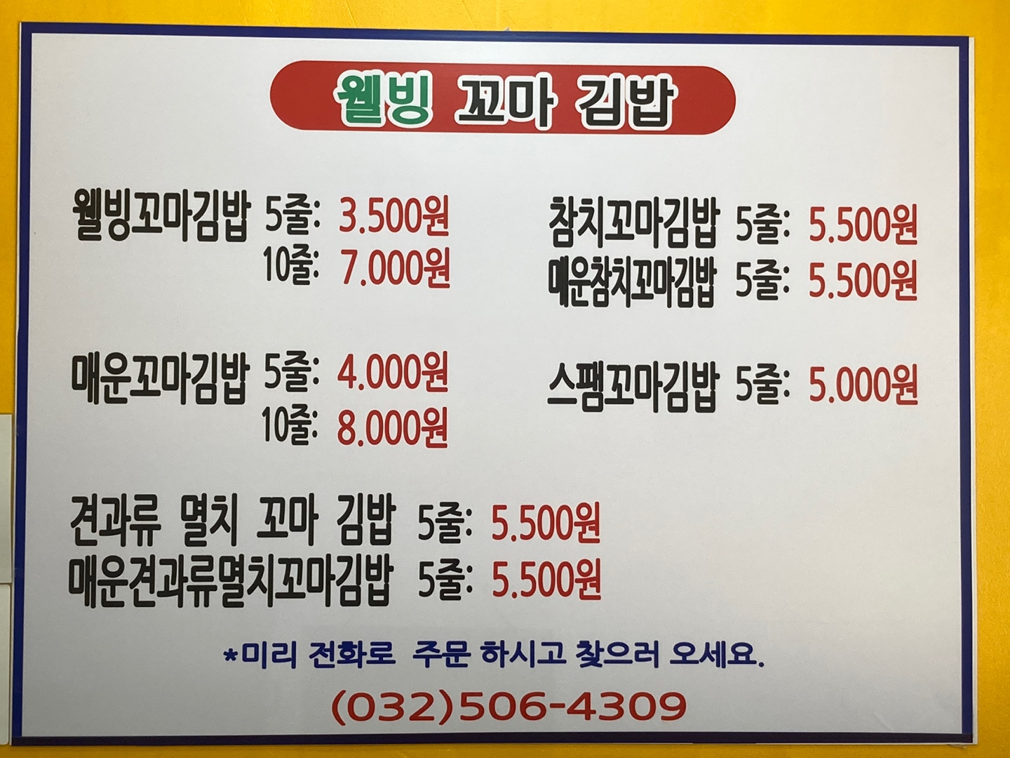 웰빙꼬마김밥전문점