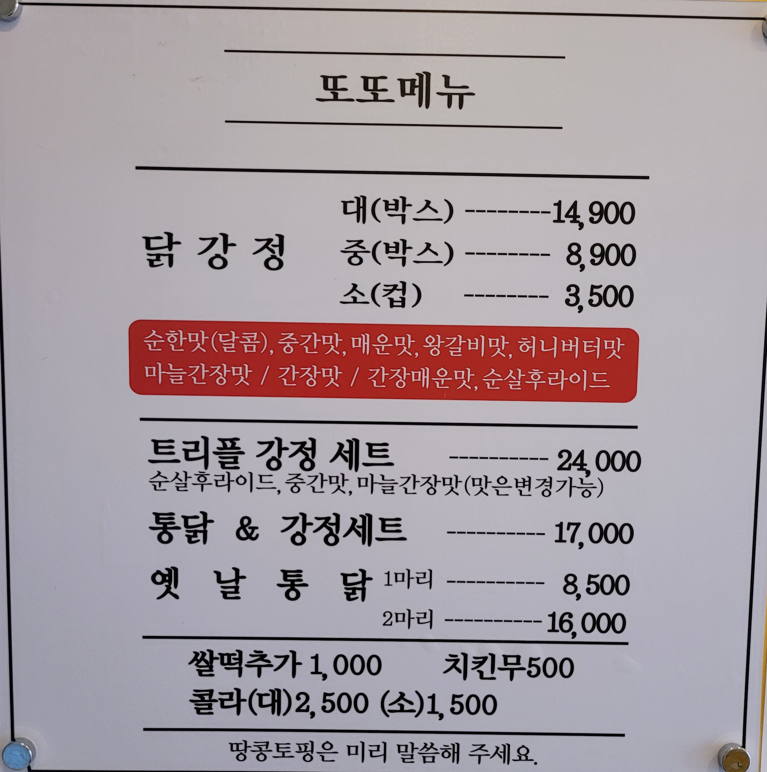 또또닭강정옛날통닭홍제점