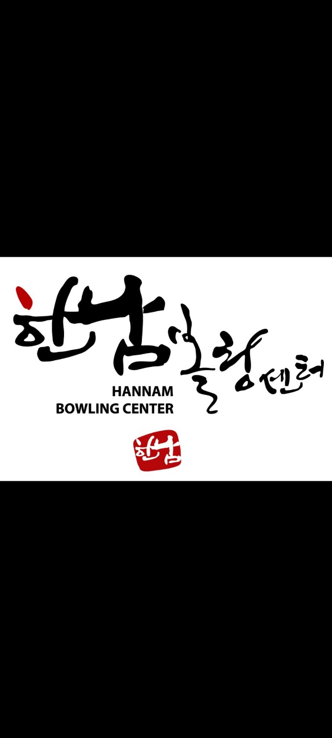 한남볼링센터