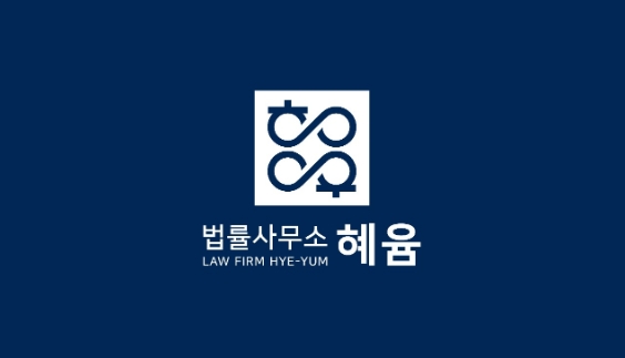 법률사무소 혜윰