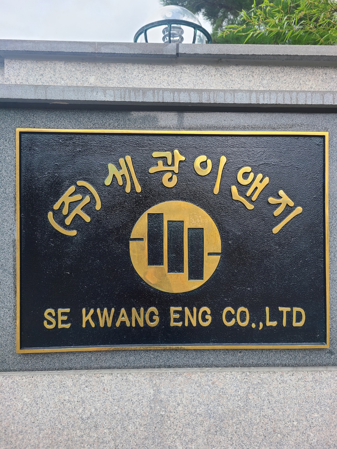 세광이앤지