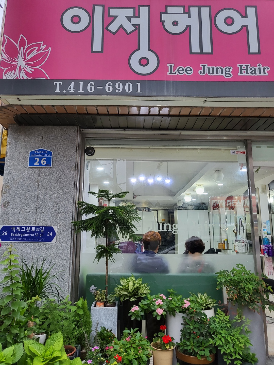 이정헤어