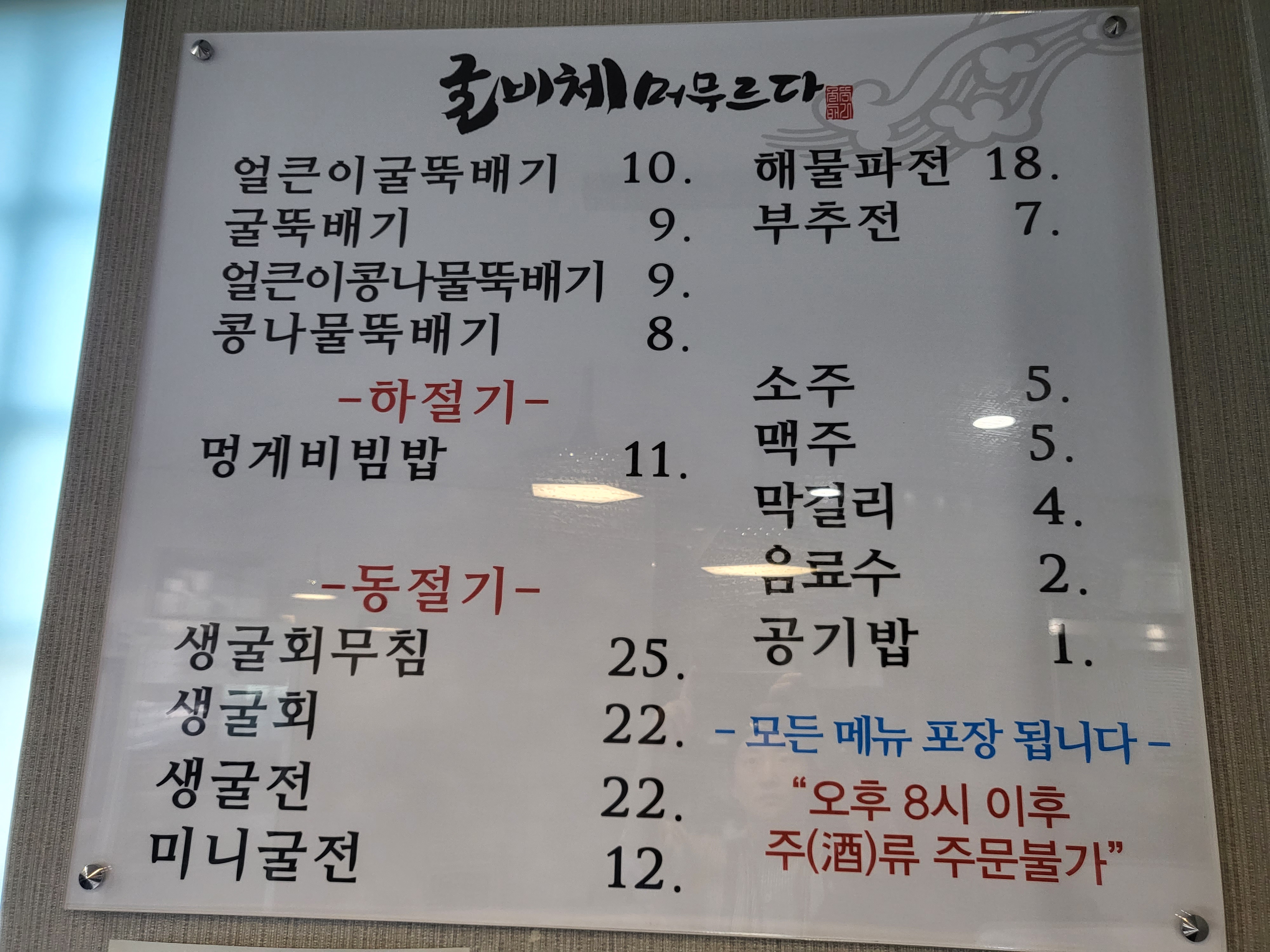 굴비체 머무르다