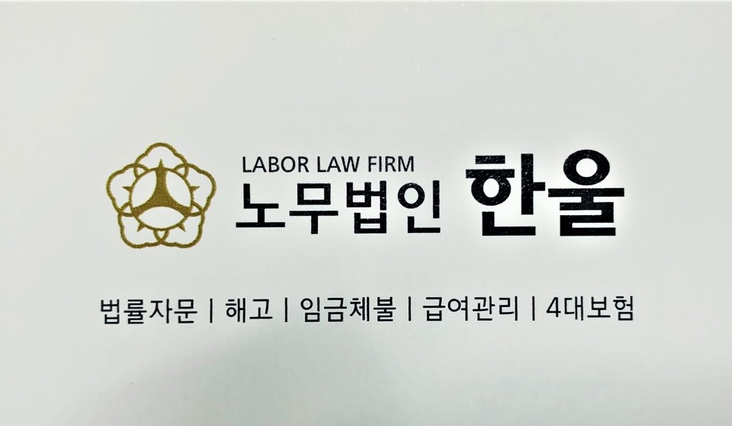 노무법인 한울 대표 이미지
