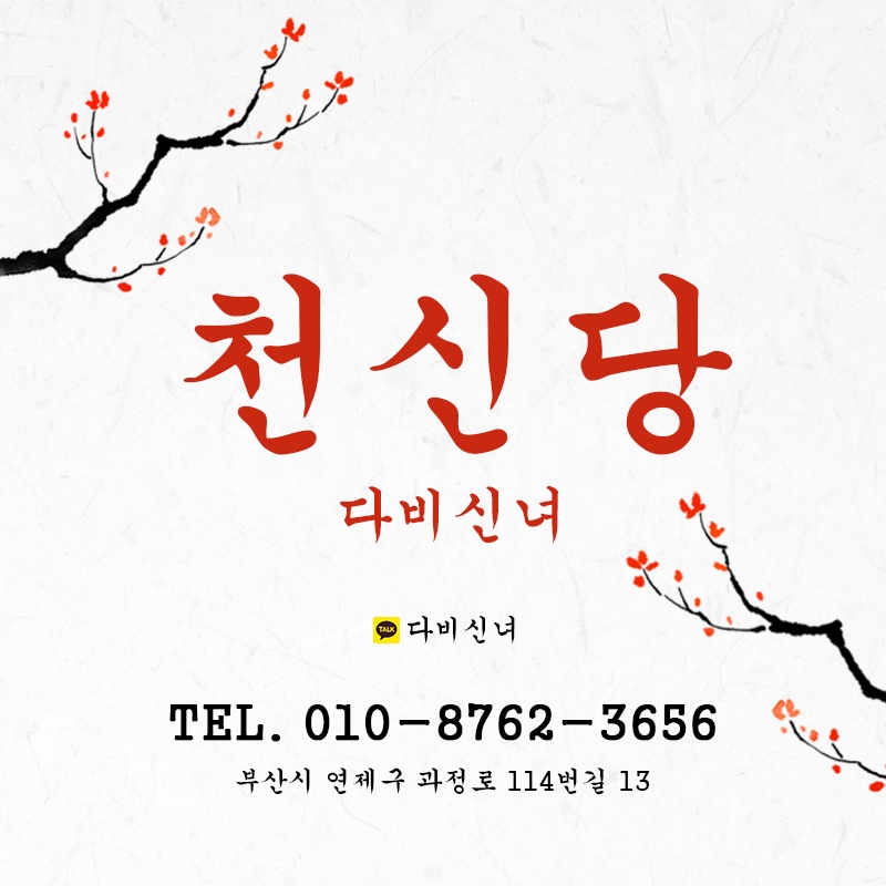 천신당 다비신녀 신점&사주&운세&작명&사업운