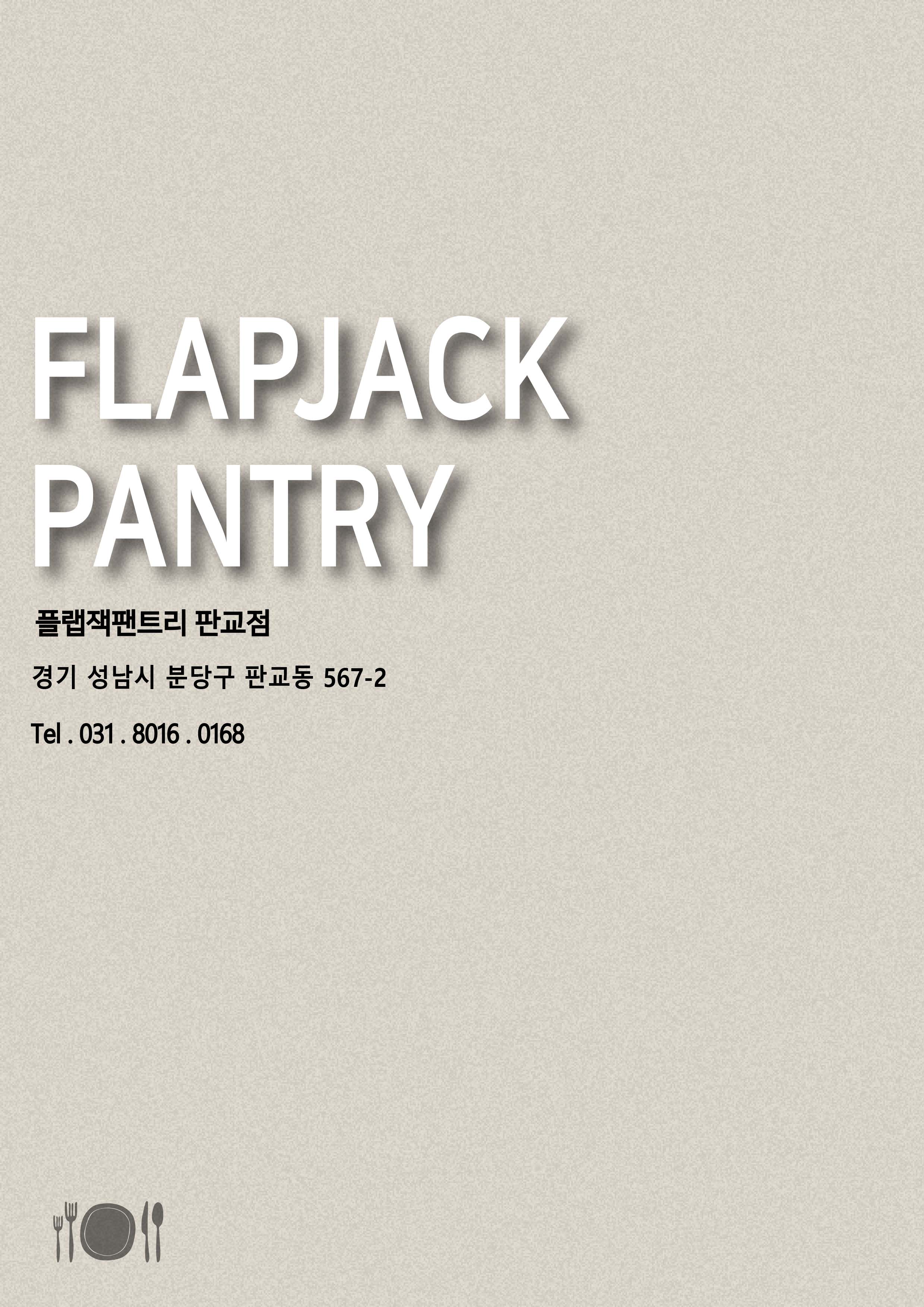 플랩잭팬트리 경기판교본점