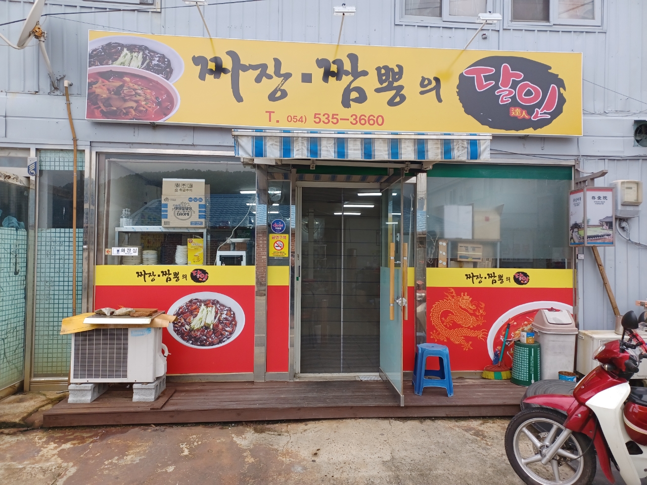 짜장짬뽕의 달인