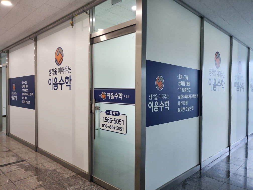 다산이음수학교습소