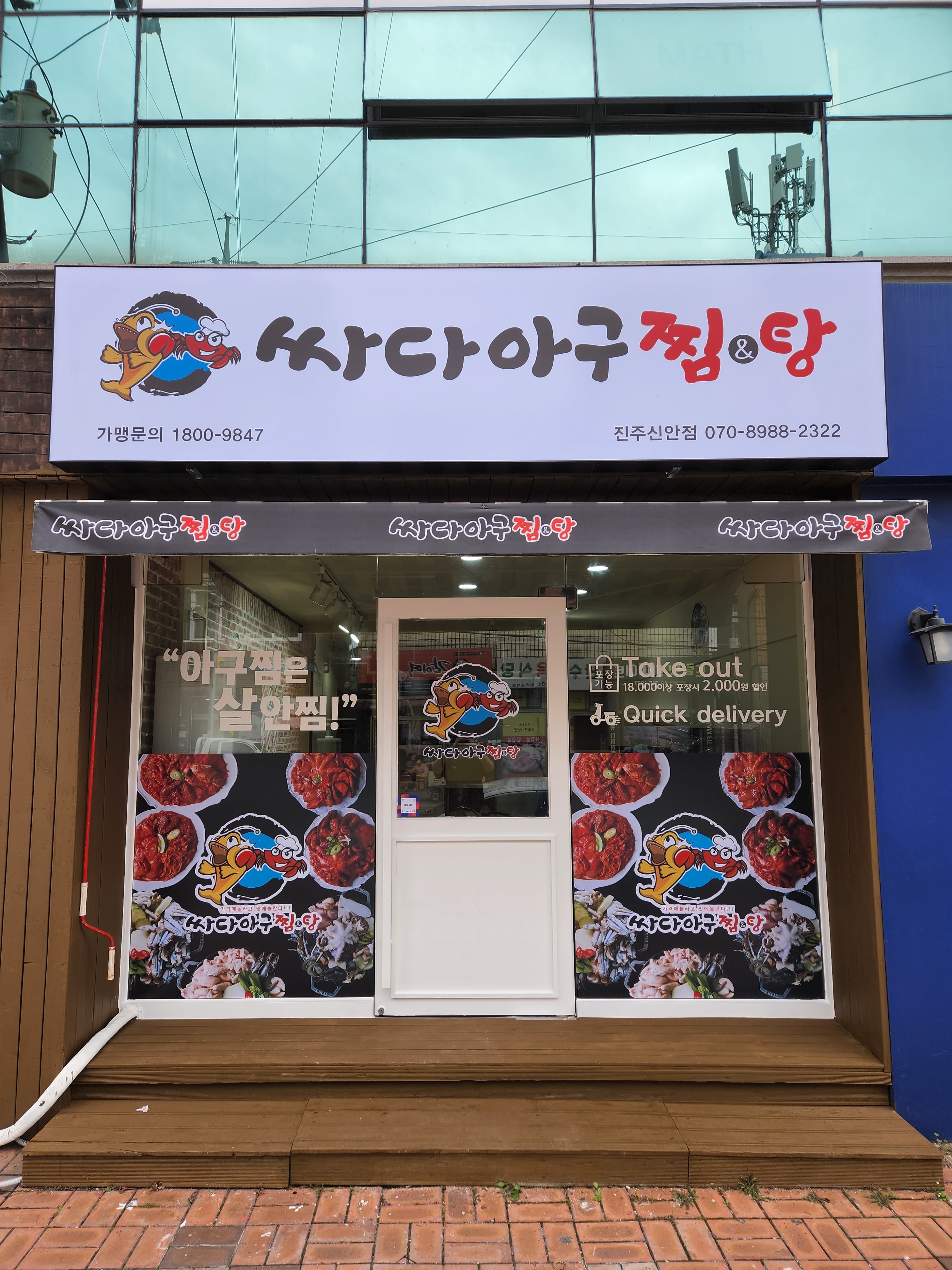 싸다아구찜&탕 진주신안점