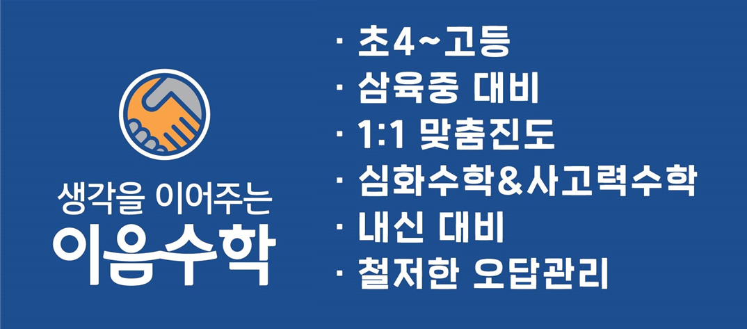 다산이음수학교습소