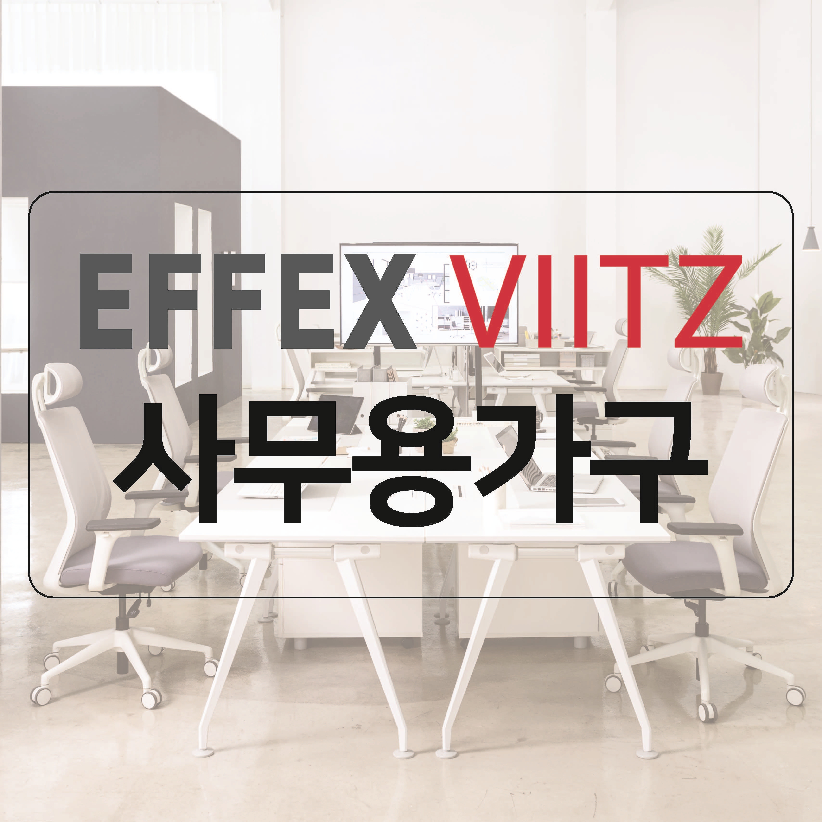 이펙스 비츠 서초전시장 내부 또는 관련 모습