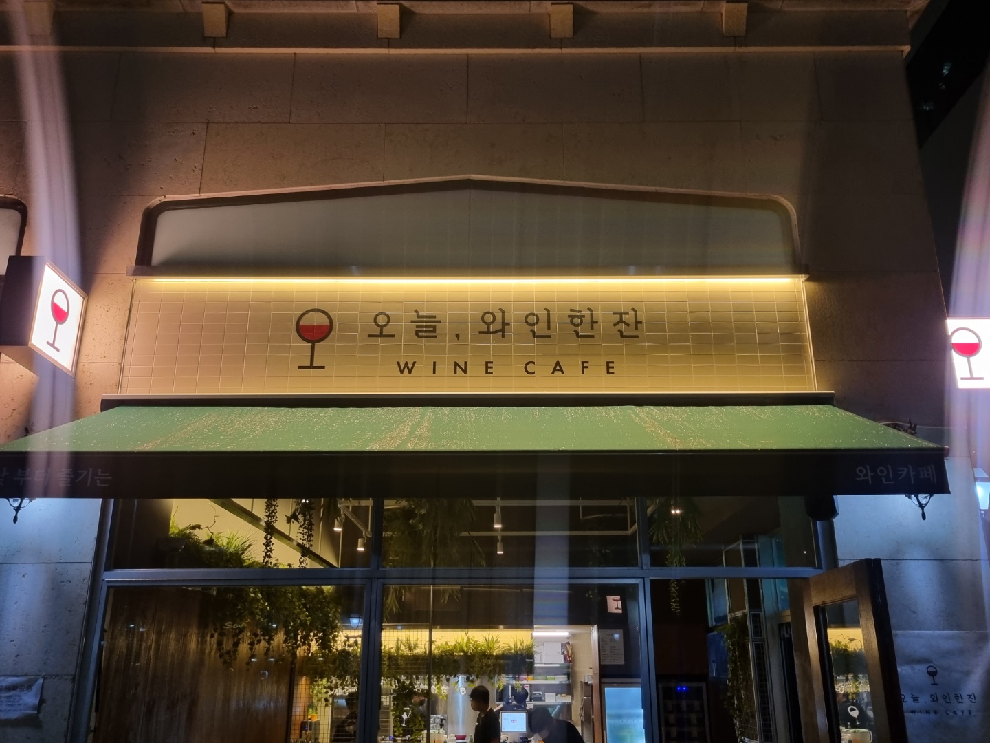 오늘와인한잔 정자가든점