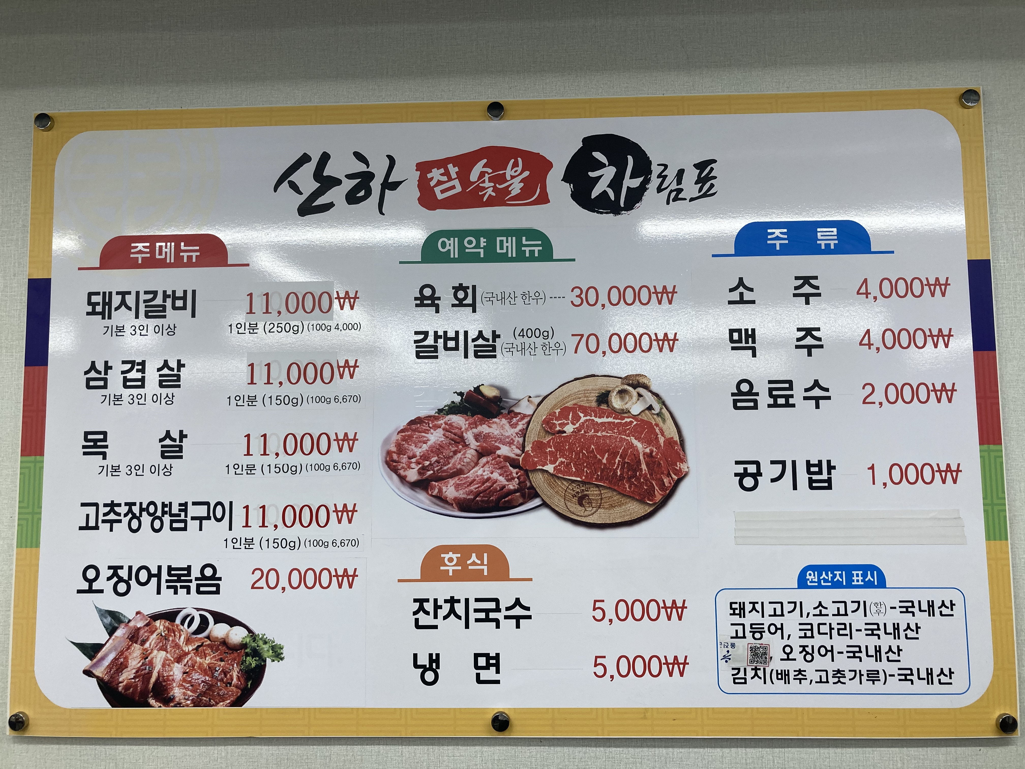 산하참숯불석쇠구이