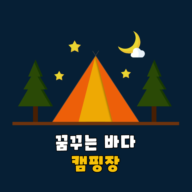 꿈꾸는바다 캠핑장