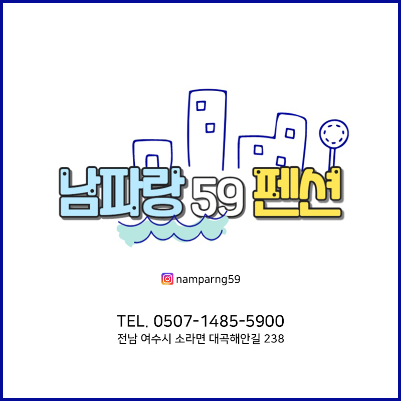 남파랑59펜션