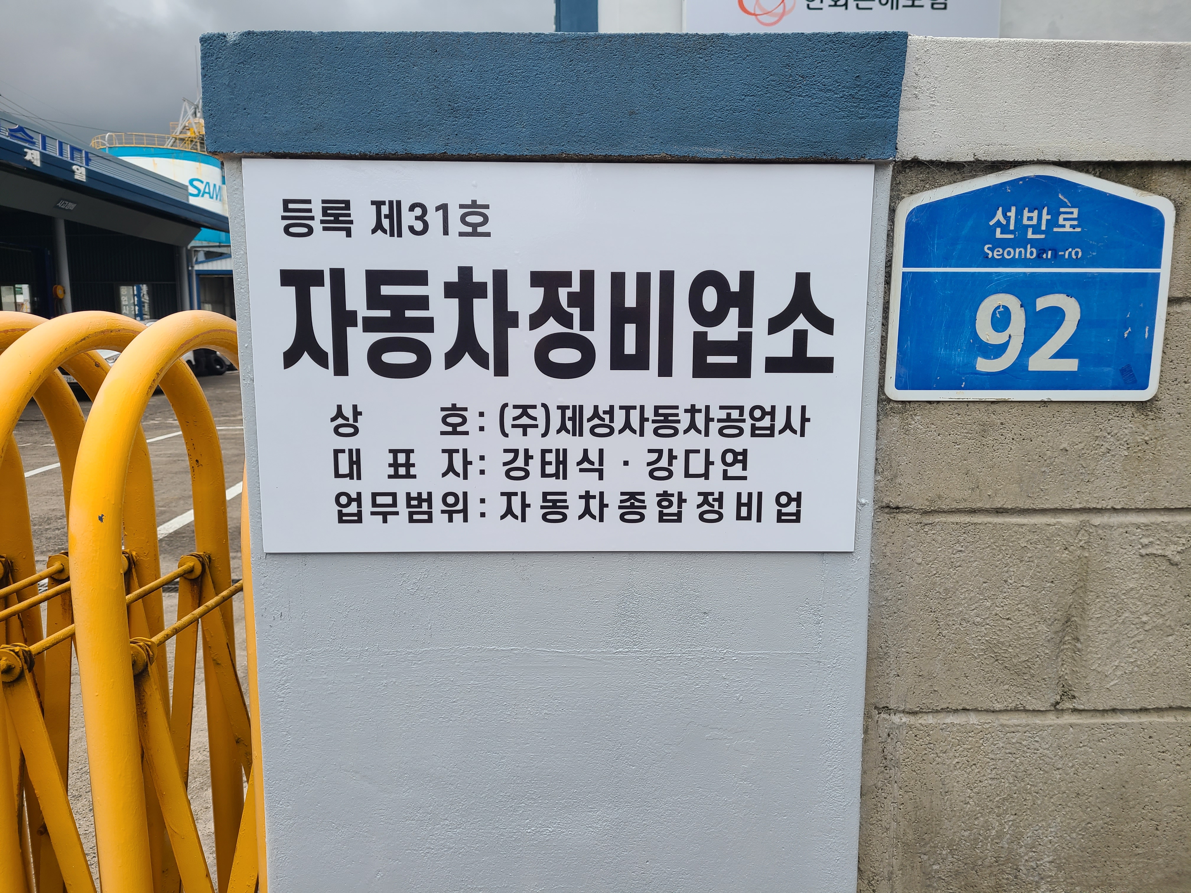 제성자동차공업사