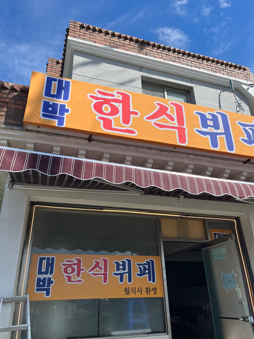 대박한식뷔페