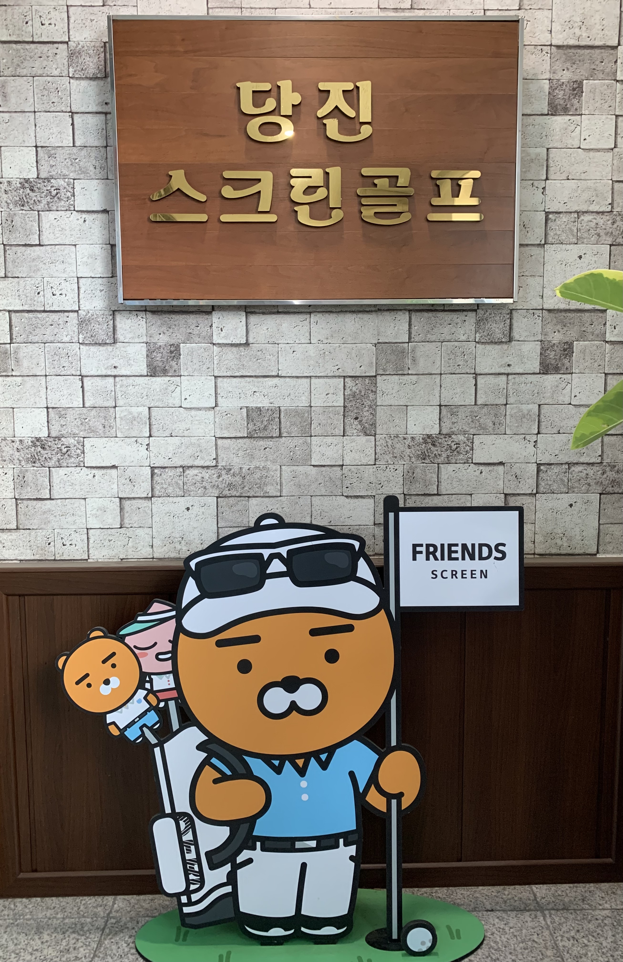 당진스크린골프