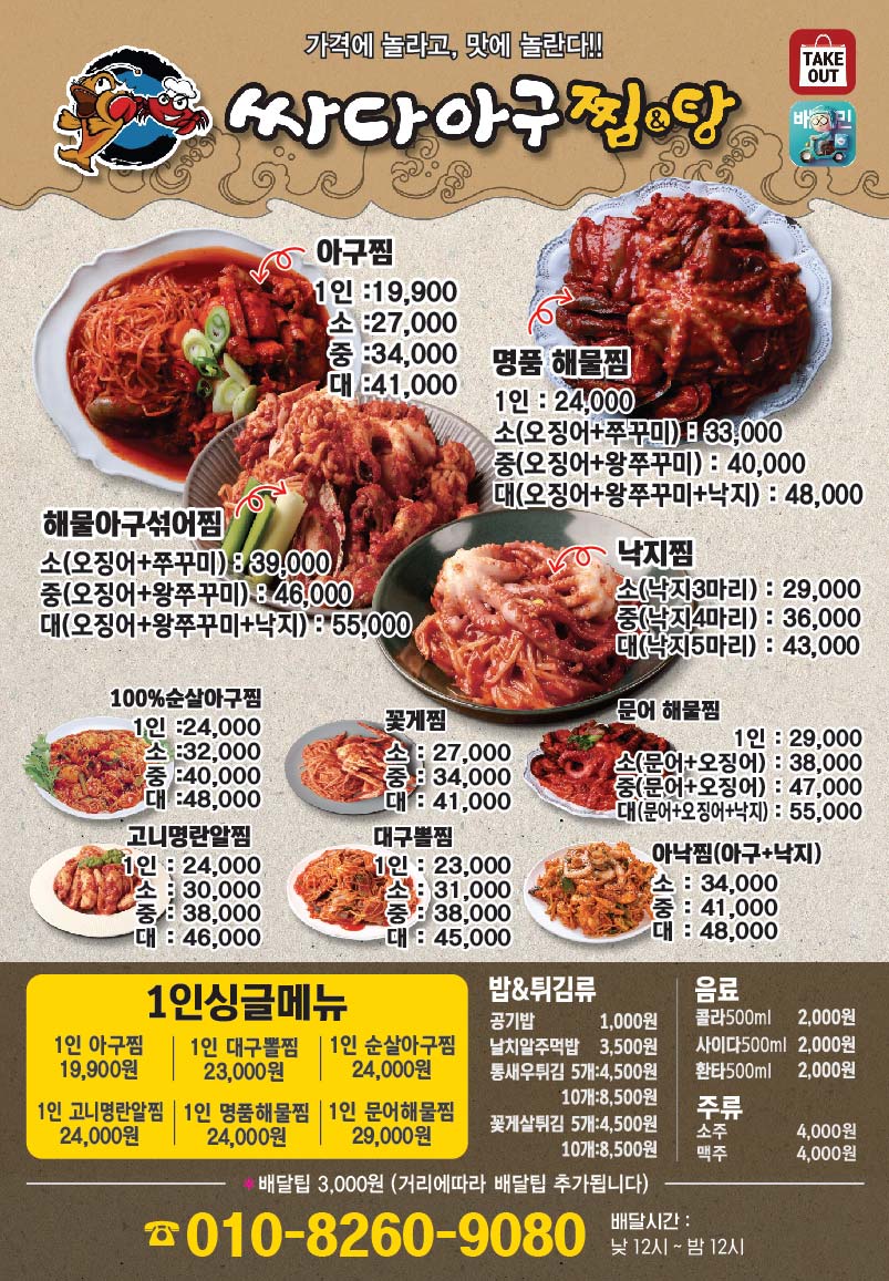 싸다아구찜&탕