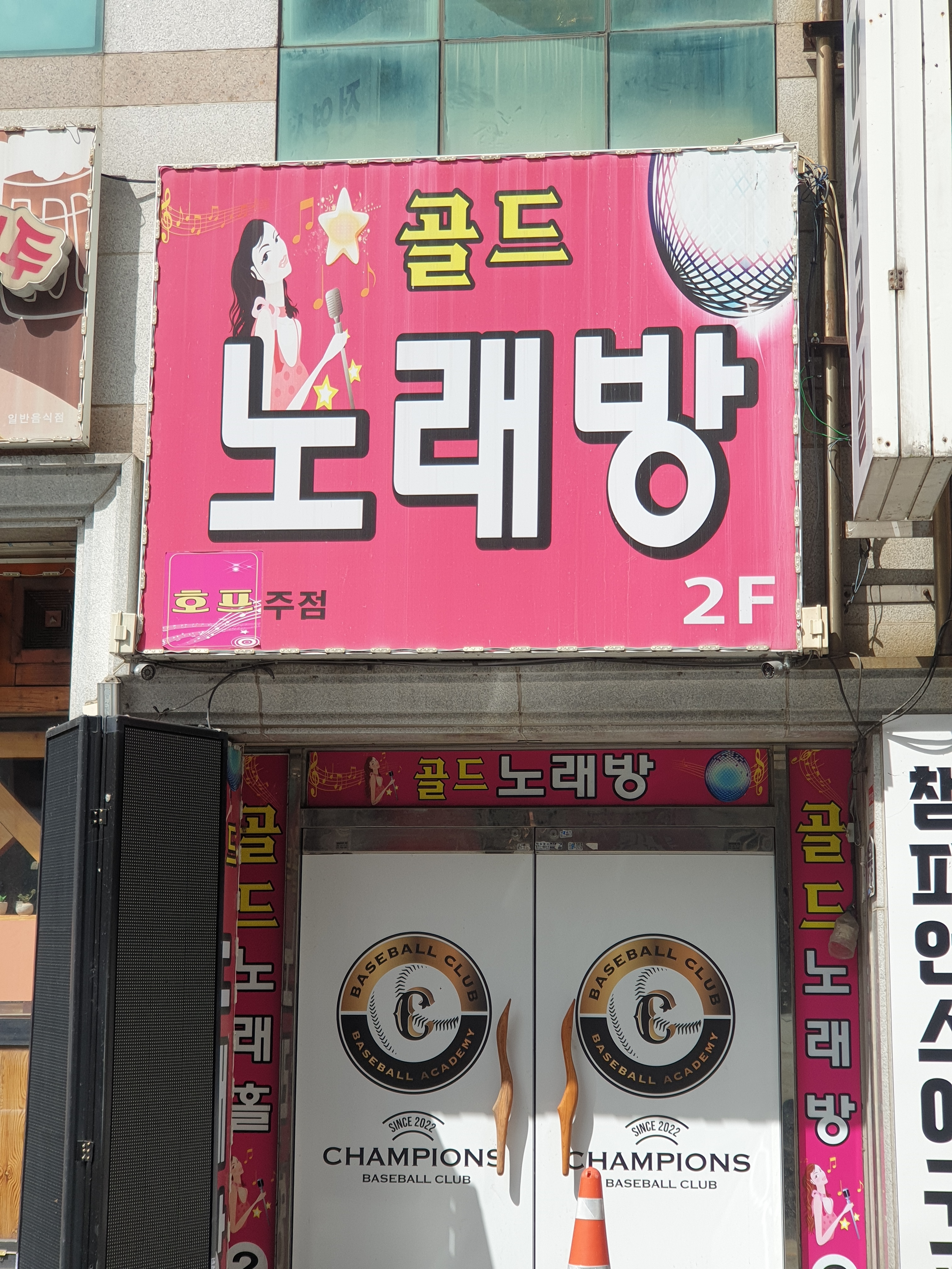 골드노래방