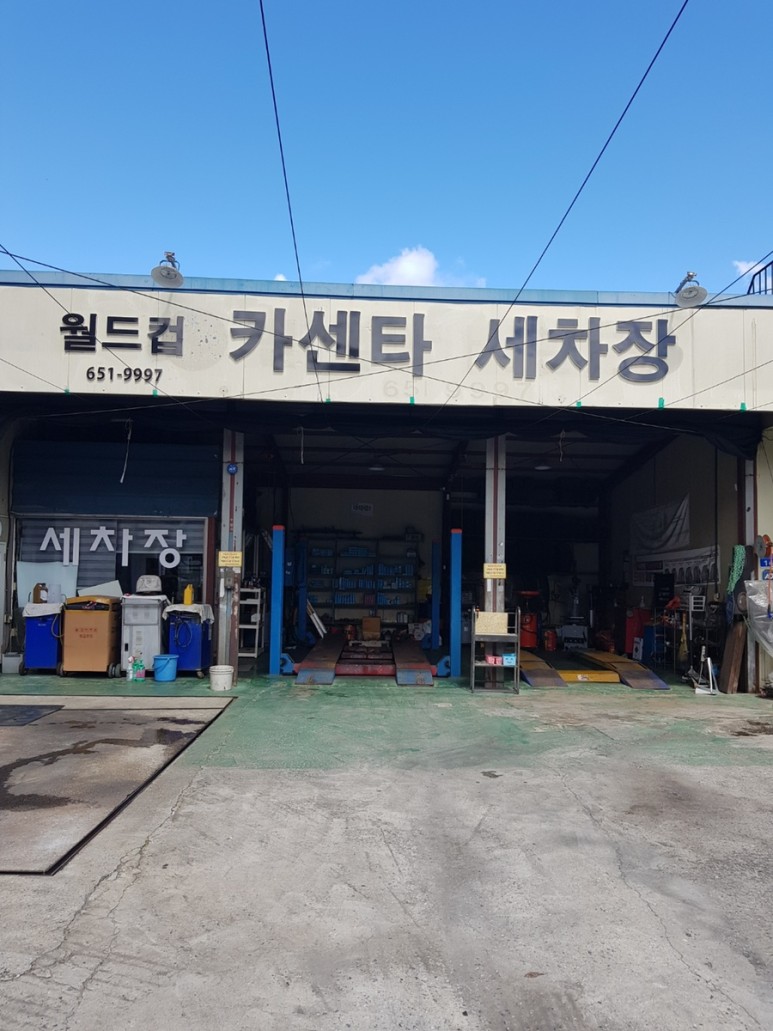 월드컵카센타.세차장