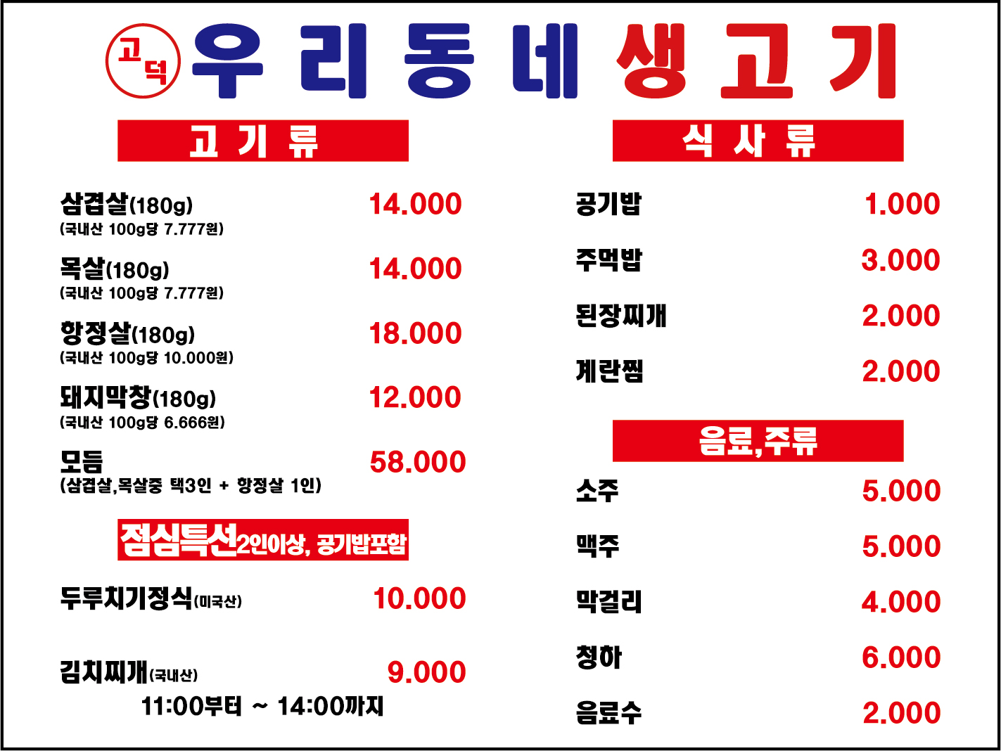 고덕우리동네생고기