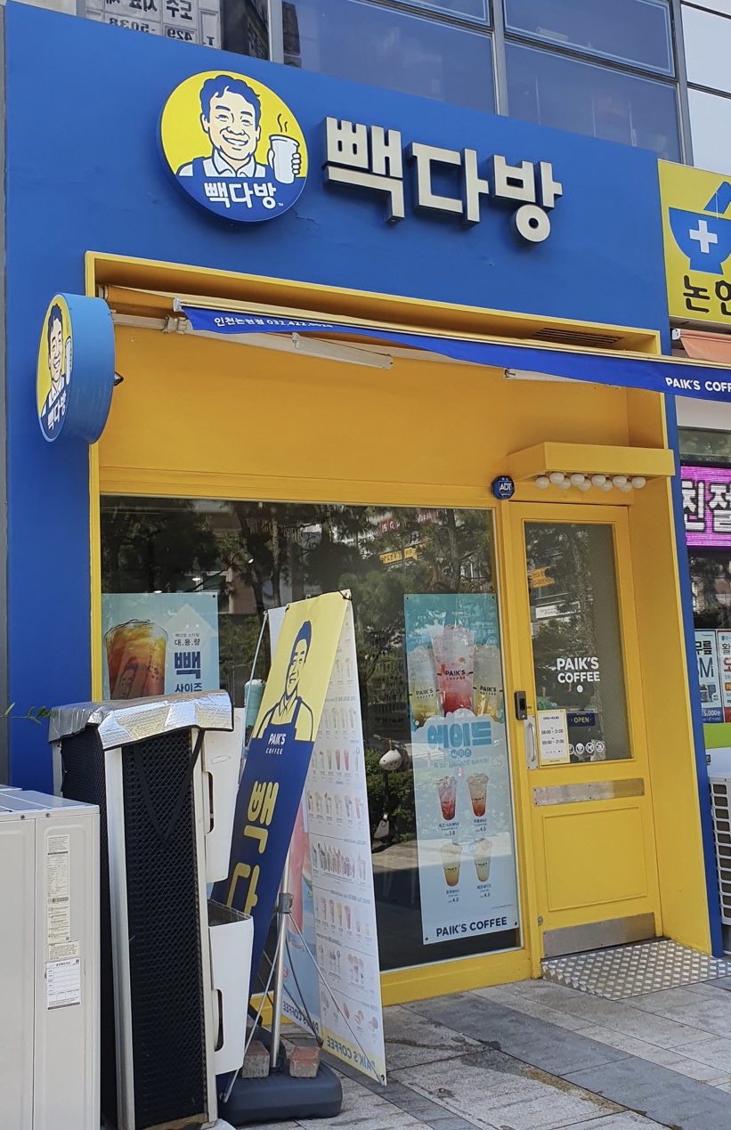 빽다방 인천논현점
